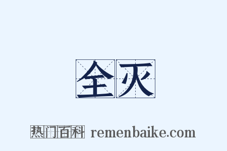 全灭是什么意思的图片